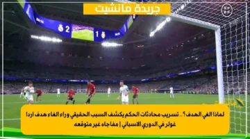 لماذا ألغي الهدف؟.. تسريب محادثات الحكم يكشف السبب الحقيقي وراء إلغاء هدف أردا غولر في الدوري الإسباني مفاجأة غير متوقعة 1